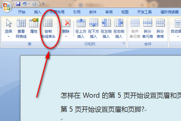 word2010中怎么没有绘制斜线表头