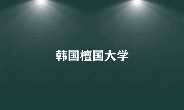 韩国檀国大学