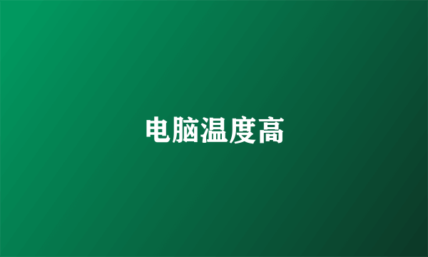 电脑温度高