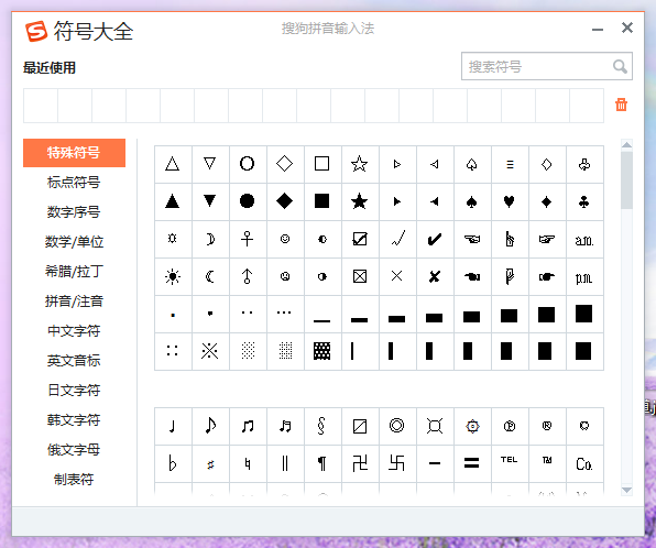 搜狗特殊符号大全
