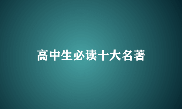高中生必读十大名著