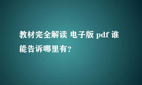 教材完全解读 电子版 pdf 谁能告诉哪里有？