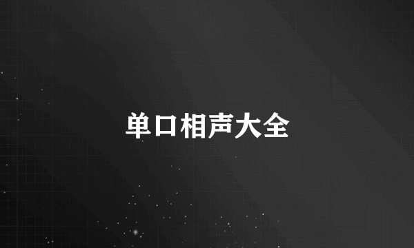 单口相声大全
