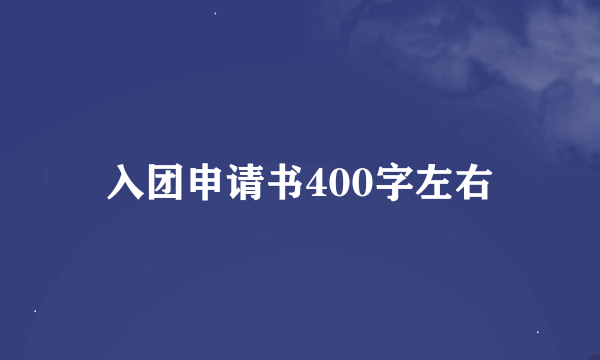 入团申请书400字左右