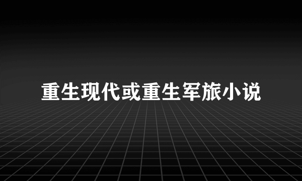 重生现代或重生军旅小说