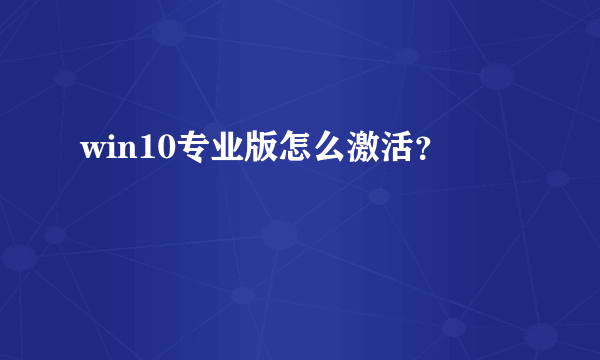 win10专业版怎么激活？