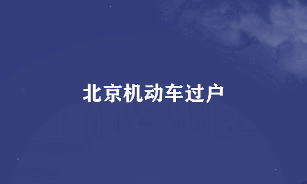 北京机动车过户