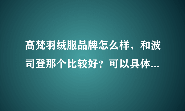高梵羽绒服品牌怎么样，和波司登那个比较好？可以具体告知一下吗？