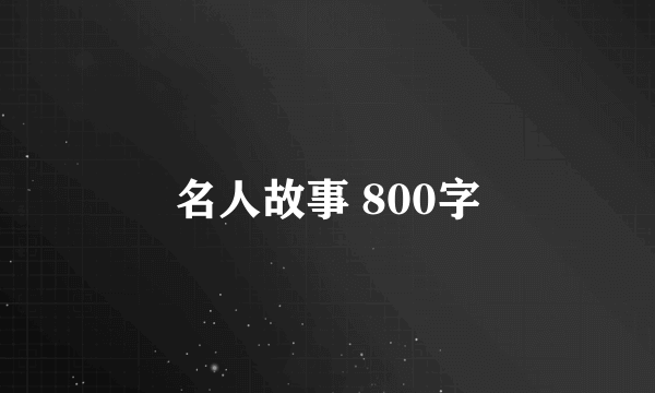 名人故事 800字