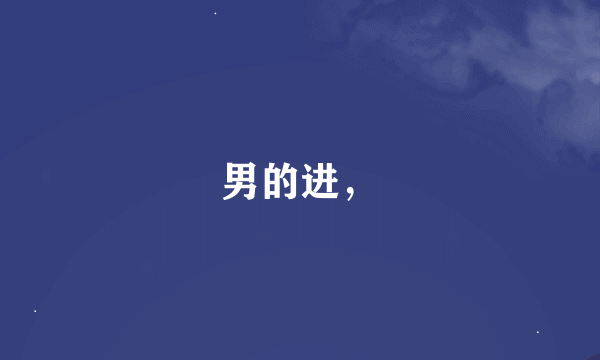 男的进，