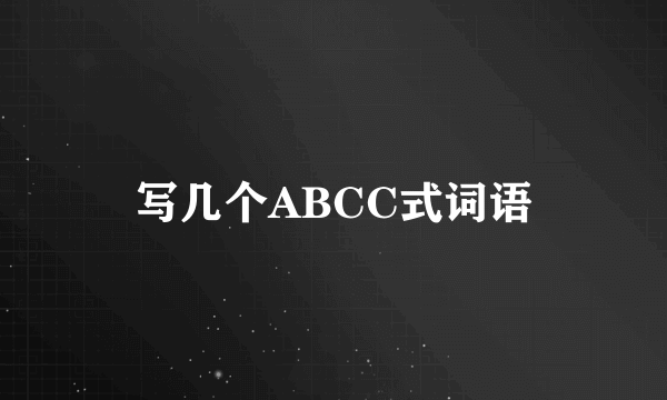 写几个ABCC式词语