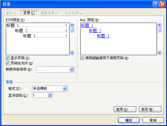 Word中如何在目录中每个章节后面显示省略号后面加页码的