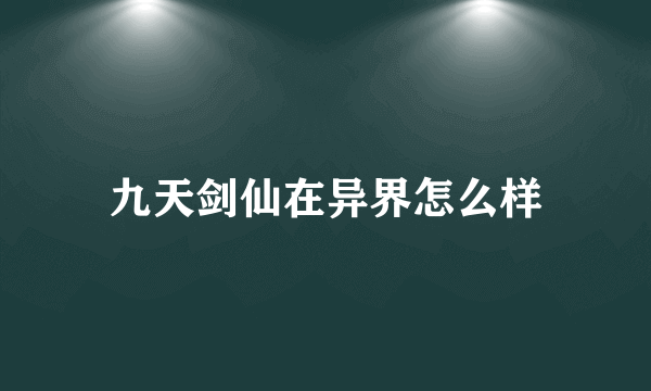 九天剑仙在异界怎么样