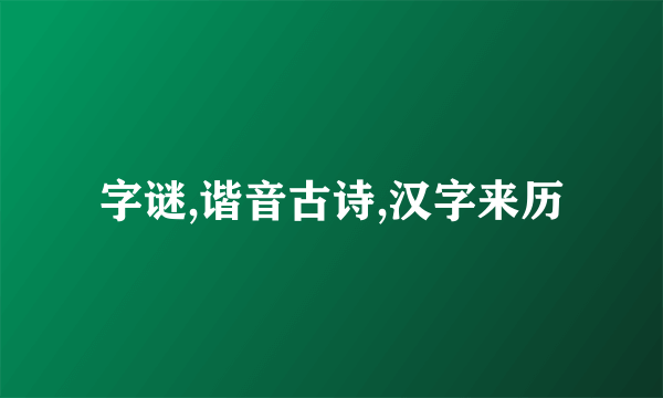 字谜,谐音古诗,汉字来历
