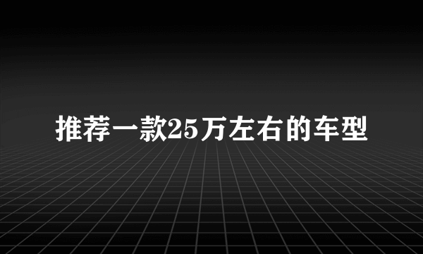 推荐一款25万左右的车型
