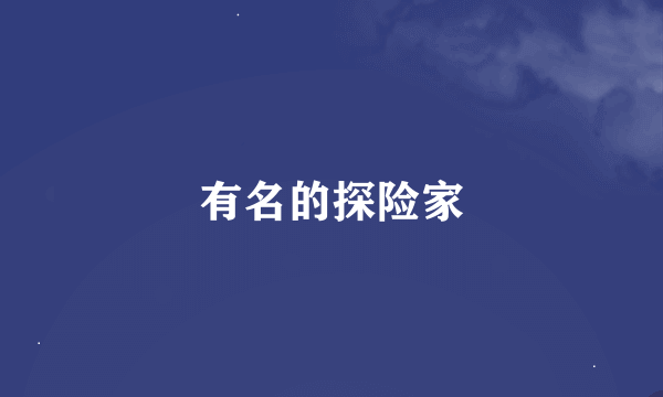 有名的探险家