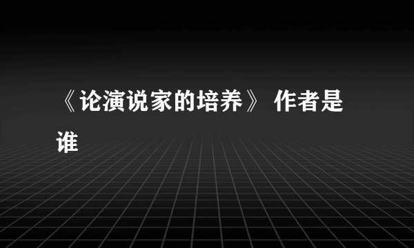 《论演说家的培养》 作者是谁
