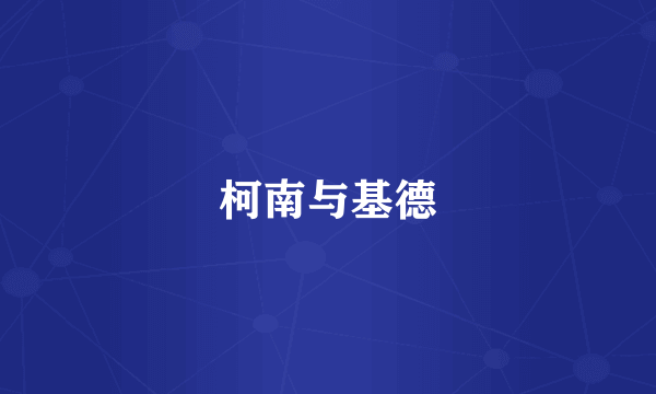 柯南与基德