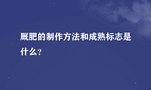 厩肥的制作方法和成熟标志是什么？