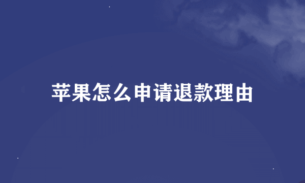 苹果怎么申请退款理由
