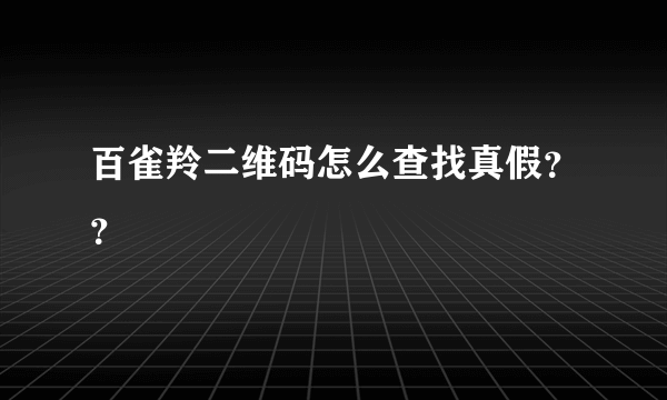 百雀羚二维码怎么查找真假？？