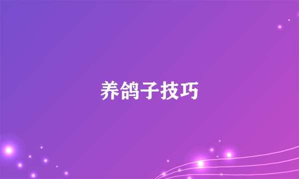 养鸽子技巧