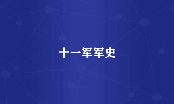 十一军军史