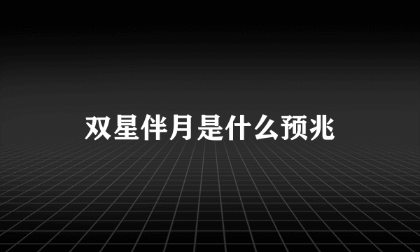 双星伴月是什么预兆