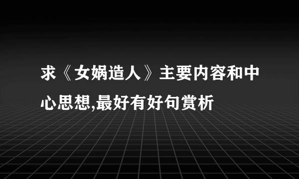 求《女娲造人》主要内容和中心思想,最好有好句赏析