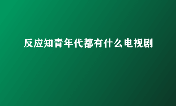 反应知青年代都有什么电视剧