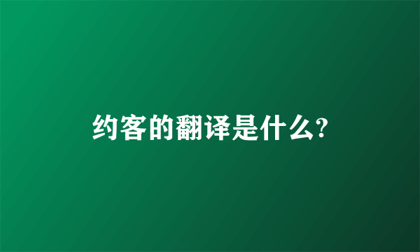 约客的翻译是什么?