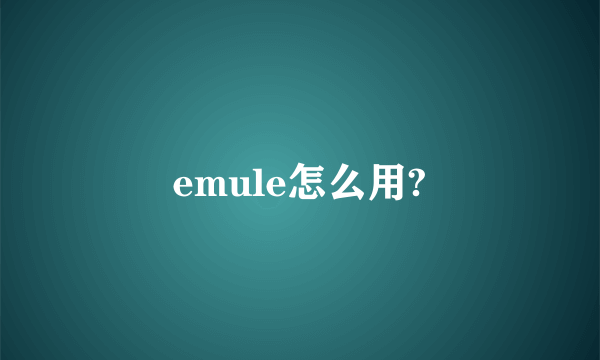 emule怎么用?