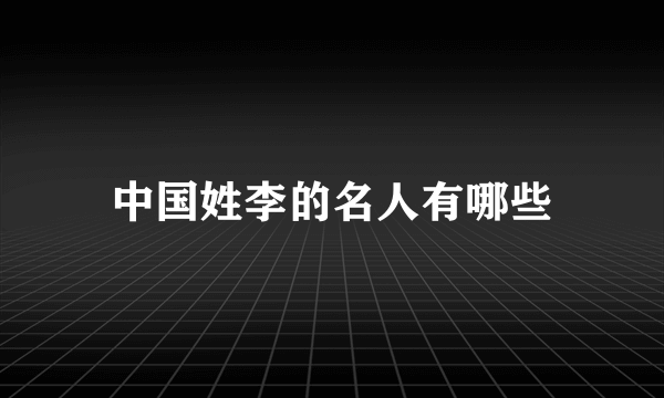 中国姓李的名人有哪些
