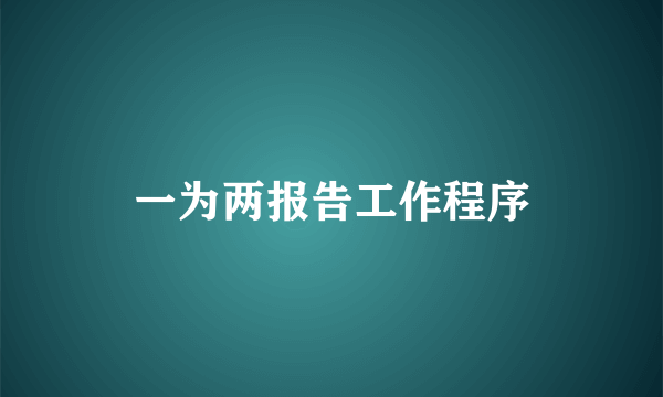 一为两报告工作程序