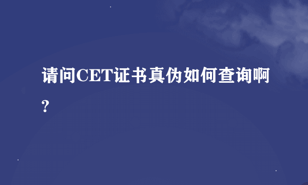 请问CET证书真伪如何查询啊?