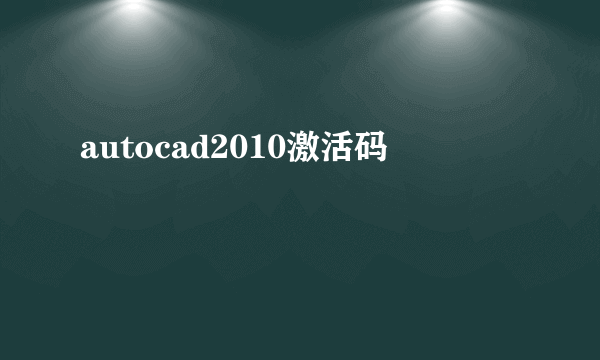 autocad2010激活码