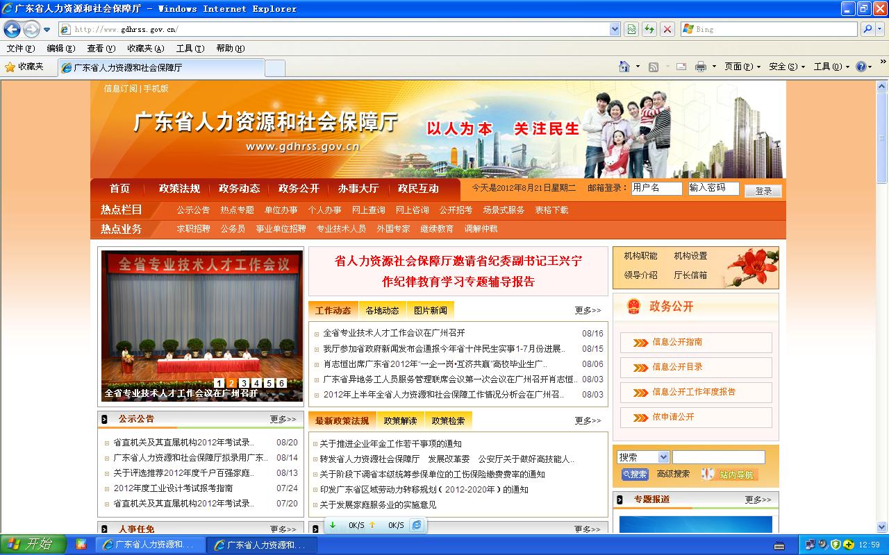怎样在广东省人力资源和社会保障厅登陆?