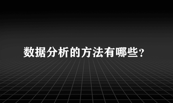 数据分析的方法有哪些？