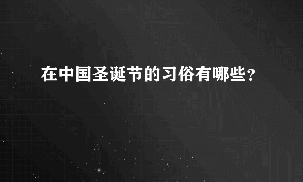 在中国圣诞节的习俗有哪些？