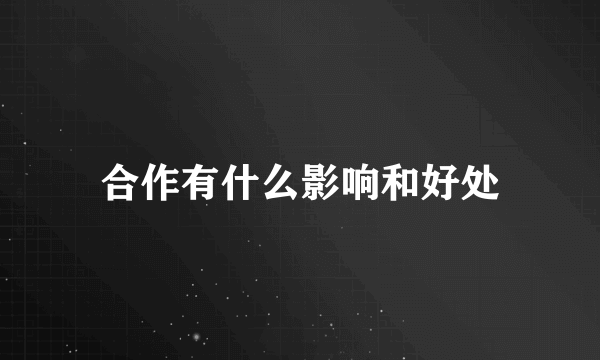 合作有什么影响和好处