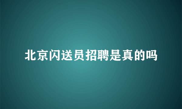 北京闪送员招聘是真的吗