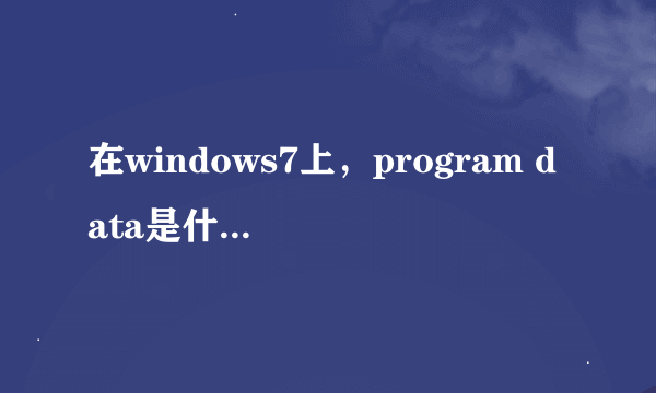 在windows7上，program data是什么文件夹？