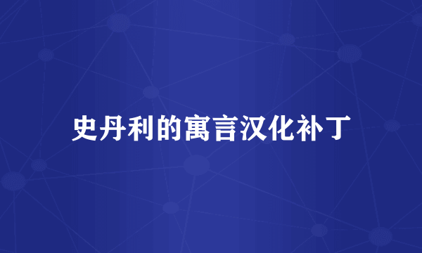 史丹利的寓言汉化补丁