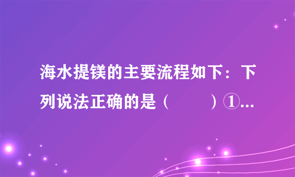海水提镁的主要流程如下：下列说法正确的是（　　）①试剂M是盐酸        ②流程中的反应全部都是非氧化