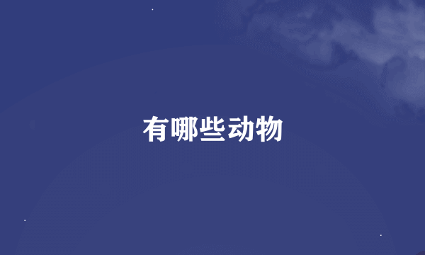 有哪些动物