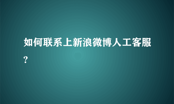 如何联系上新浪微博人工客服?