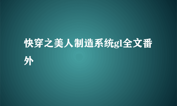 快穿之美人制造系统gl全文番外