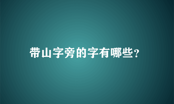 带山字旁的字有哪些？