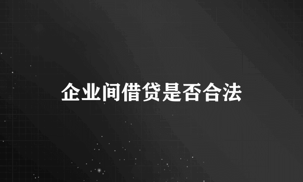 企业间借贷是否合法