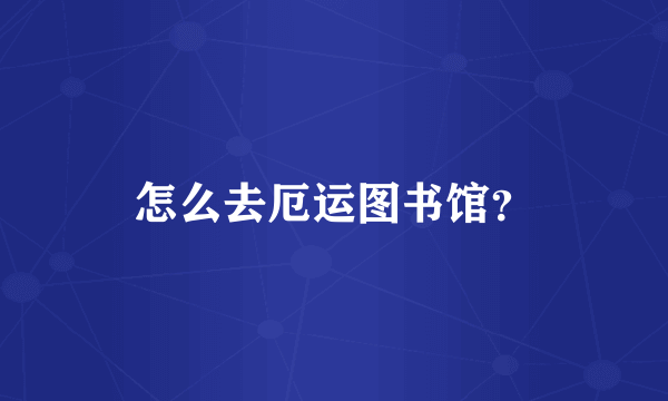 怎么去厄运图书馆？